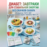 Андрей Попов. Диабет: завтраки для стабильной энергии без скачков сахара