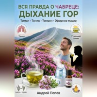 Андрей Попов. Вся правда о чабреце: дыхание гор