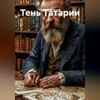 . ТЕНЬ ТАРТАРИИ
