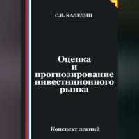 . Оценка и прогнозирование инвестиционного рынка