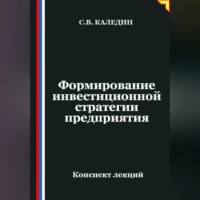 Сергей Каледин. Формирование инвестиционной стратегии предприятия