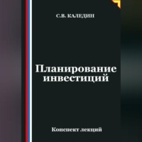 . Планирование инвестиций