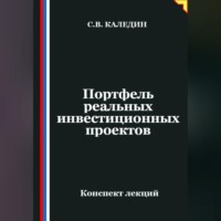 . Портфель реальных инвестиционных проектов