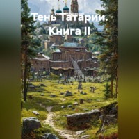 . ТЕНЬ ТАРТАРИИ Книга II