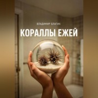 Владимир Благих. Кораллы ежей