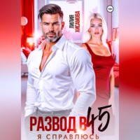 Лилия Хисамова. Развод в 45. Я справлюсь