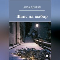. Шанс на выбор