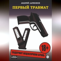 Андрей Ларионов. Первый травмат