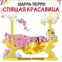 . Спящая красавица