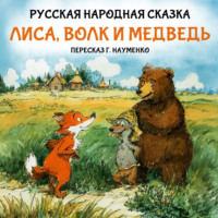 Георгий Науменко. Лиса, волк и медведь