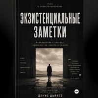 Денис Дьяков. Экзистенциальные заметки