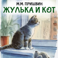 Михаил Пришвин. Жулька и кот