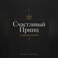 Оскар Уайльд. СЧАСТЛИВЫЙ ПРИНЦ и другие сказки
