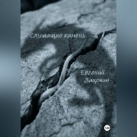 . Слышащие камень