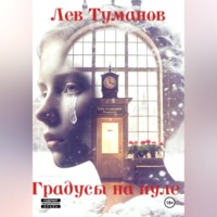 Лев Туманов. Градусы на нуле
