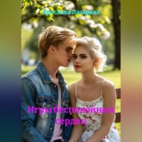 Ярослава Лазарева. Игры беспокойных сердец