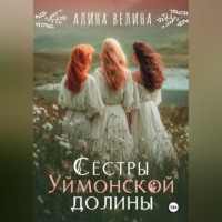 Алина Велина. Сёстры Уймонской долины