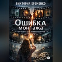 . Ошибка монтажа