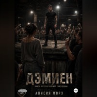 Алисия Морэ. ДЭМИЕН