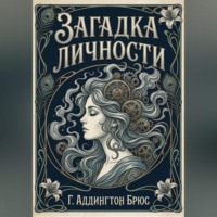Г. Аддингтон Брюс. Загадка личности