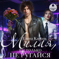 Елена Кароль. Милая, ты только не ругайся