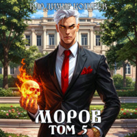 Владимир Кощеев. Моров. Том 5
