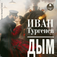 Иван Тургенев. Дым