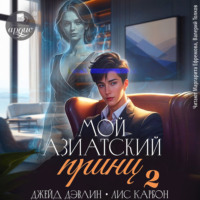 Джейд Дэвлин. Мой азиатский принц 2