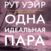 Рут Уэйр. Одна идеальная пара