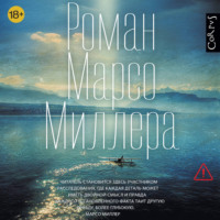 . Роман Марсо Миллера