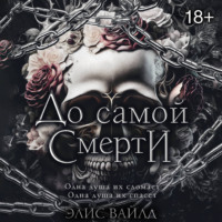 . До самой смерти