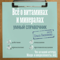 Доктор Ольга Лисенкова. Все о витаминах и минералах. Умный справочник. Действие, применение, показания, противопоказания