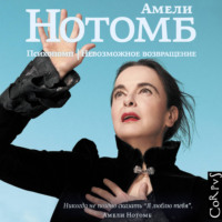 Амели Нотомб. Психопомп. Невозможное возвращение