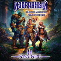 Василий Маханенко. Избранный. Книга 2