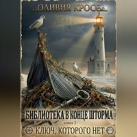 Оливия Кросс. Библиотека в конце шторма