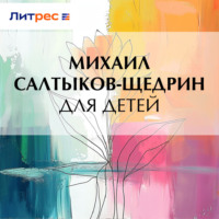 Михаил Салтыков-Щедрин. Для детей