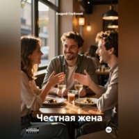 . Честная жена