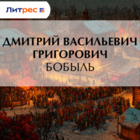 Дмитрий Григорович. Бобыль