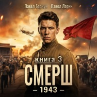 . СМЕРШ – 1943. Книга третья