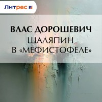 Влас Дорошевич. Шаляпин в «Мефистофеле»