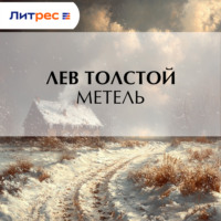 Лев Толстой. Метель