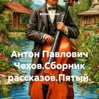 Антон Чехов. Антон Павлович Чехов.Сборник рассказов.Пятый.