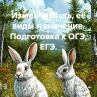 Елена Зыско. Изменчивость, её виды и значение. Подготовка к ОГЭ, ЕГЭ.