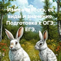 Елена Зыско. Изменчивость, её виды и значение. Подготовка к ОГЭ, ЕГЭ.