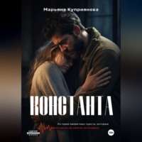 Марьяна Куприянова. Константа
