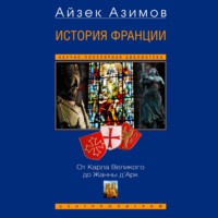 Айзек Азимов. История Франции. От Карла Великого до Жанны д’Арк
