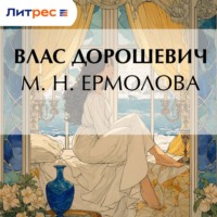 Влас Дорошевич. М. Н. Ермолова