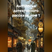 Жак Фатрелл. Антология детективного рассказа, том 1