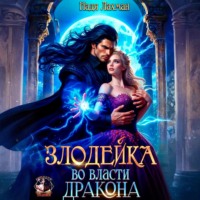 Надя Лахман. Злодейка во власти дракона
