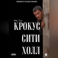 Павел Гросс. КРОКУС СИТИ ХОЛЛ